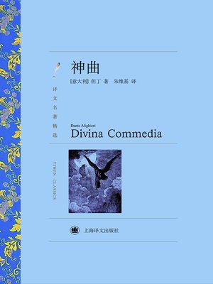 cover image of 神曲（译文名著精选）(Divine Comedy (selected translation masterpiece))